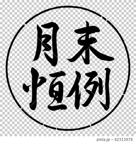 書法：月末定制-橫寫-設計圓-01黑色 82313878