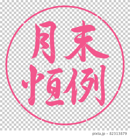 書法：月末定制-橫寫-設計圈-02櫻花 82313879