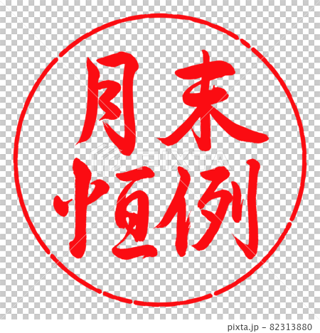 Calligraphy: Month-end custom-horizontal writing-design circle-03 crimson Calligraphy: Month-end custom-horizontal writing-design circle-03 crimson 82313880