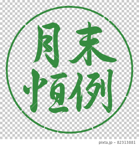 書法：月末定制-橫寫-設計圈-04 若葉 82313881