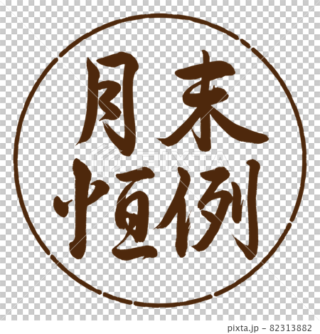 書法：月末定制-橫寫-設計圓-05棕 82313882