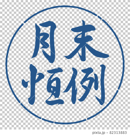書法：月末定制-橫寫-設計圈-06靛藍 82313883
