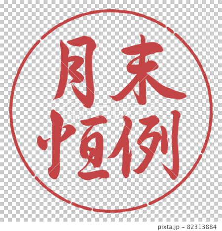 書法：月末定制-橫寫-設計圈-07紅豆 82313884