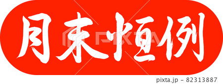 書道:月末恒例-デザインカプセル-02朱 書道:月末恒例-デザインカプセル-02朱 82313887