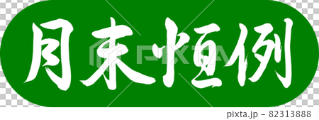 書法:月刊-設計 Capsule-03 若草 書法:月刊-設計 Capsule-03 若草 82313888