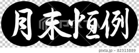書法：月刊-設計餃子-01黑色 82313889