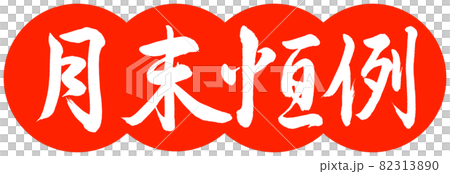 書法：月月-設計餃子-02朱 82313890