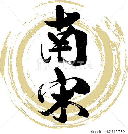 南宋(筆文字・手書き・描き文字) 南宋(筆文字・手書き・描き文字) 82315789