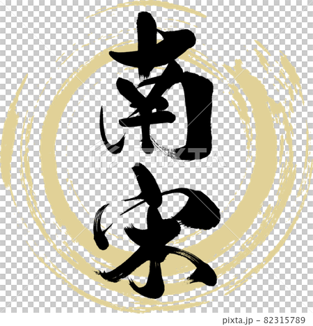 南宋(筆文字・手書き・描き文字) 南宋(筆文字・手書き・描き文字) 82315789