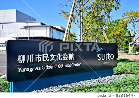 福岡県 柳川市民文化会館「水都やながわ」 福岡県 柳川市民文化会館「水都やながわ」 82316447