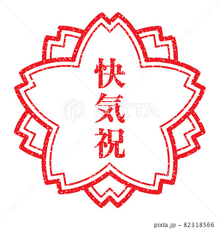 快気祝 桜スタンプ 快気祝 桜スタンプ 82318566
