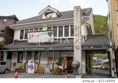 山陰・湯村温泉の観光施設 夢千代館 山陰・湯村温泉の観光施設 夢千代館 82318689