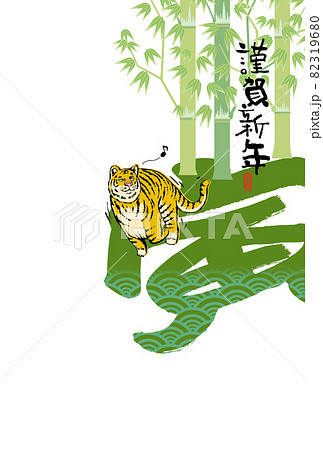 寅年年賀状 82319680