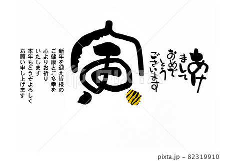 寅年年賀状 82319910
