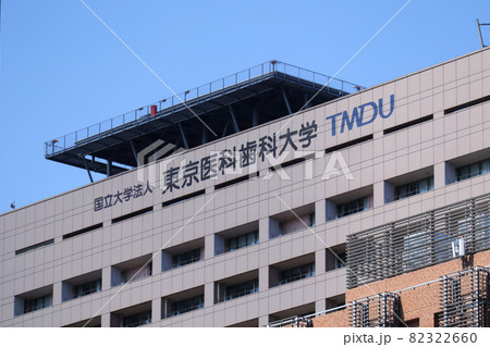 <東京都>東京医科歯科大学 <東京都>東京医科歯科大学 82322660