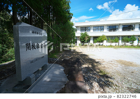 【廃校】旧新見市立神郷中学校の閉校記念碑と校舎　岡山県新見市 82322746