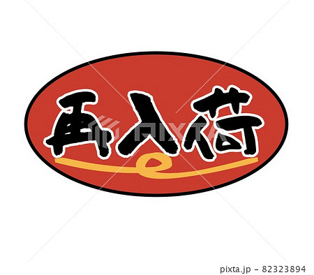 再入荷POP 再入荷POP 82323894