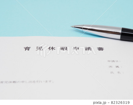 育児休暇申請書 育児休暇申請書 82326319