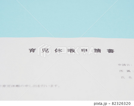 育児休暇申請書 82326320