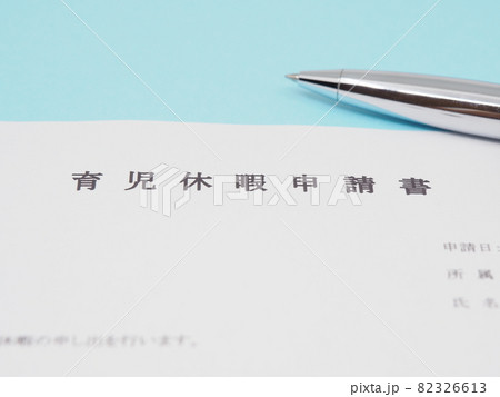 育児休暇申請書 育児休暇申請書 82326613