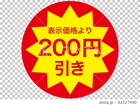 200日元折扣 200日元折扣 82327490
