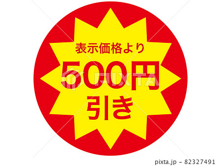 500円引き 82327491
