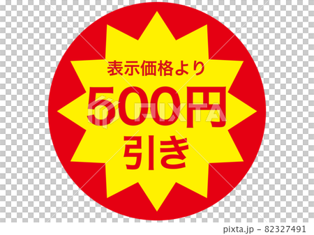 ののん 写真のH、K、M、O、R-500円値引き 500円引きのイラスト素材 [82327491] - PIXTA