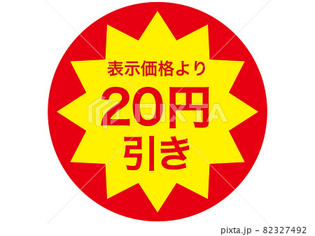 20円引き 20円引き 82327492