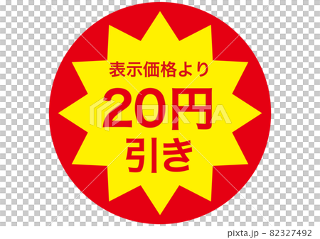 20円引き 20円引き 82327492