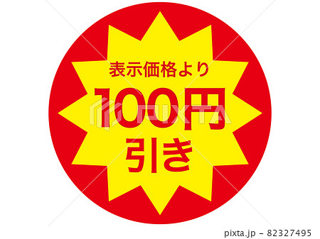 100円引きのイラスト素材