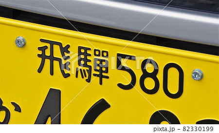 飛騨ナンバー　軽自動車のナンバープレート 82330199