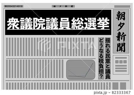 衆議院議員総選挙 82333367