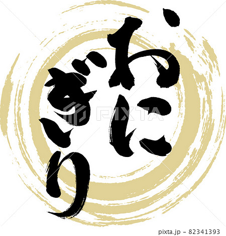 おにぎり・和食(筆文字・手書き) おにぎり・和食(筆文字・手書き) 82341393