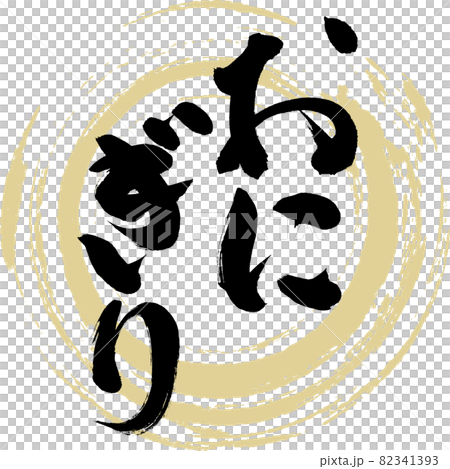 おにぎり・和食(筆文字・手書き) おにぎり・和食(筆文字・手書き) 82341393