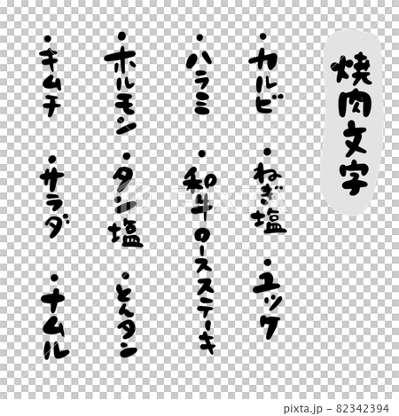 Cute brush character set Yakiniku menu 82342394