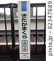 JR横須賀線の北鎌倉駅の看板 82347689