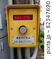 横断歩道の押しボタン、おまちください 82347690