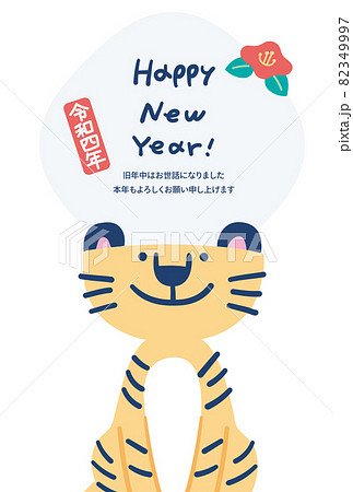 年賀2022　虎 アップ イラスト 縦 82349997