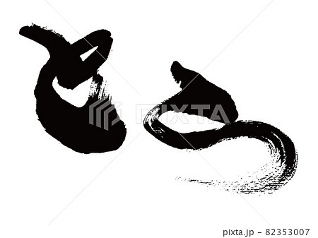 筆文字　とら 82353007