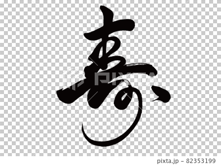 筆文字　寿　草書 82353199