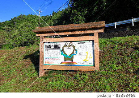 日本の棚田100選 石畑の棚田/栃木県茂木町 日本の棚田100選 石畑の棚田/栃木県茂木町 82353469