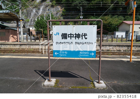備中神代駅ホームの芸備線の駅名板 岡山県新見市 備中神代駅ホームの芸備線の駅名板 岡山県新見市 82355418