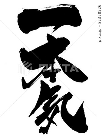 一本気 ・・・文字 筆文字 書道 書文字 手書きのイラスト素材