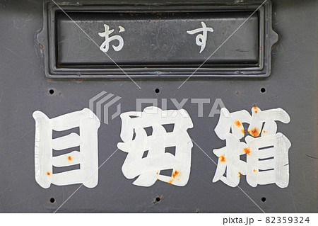目安箱と書かれたポスト 82359324