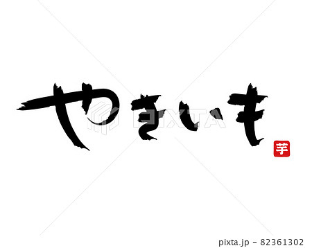 やきいも手書き文字ホワイトバック落款有り 82361302