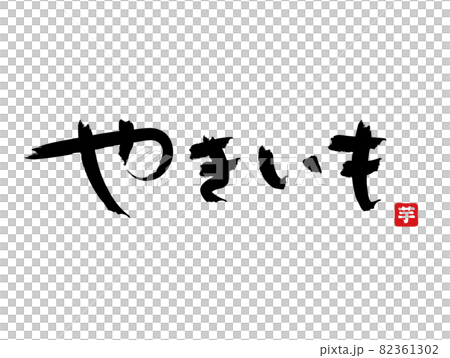 やきいも手書き文字ホワイトバック落款有り 82361302