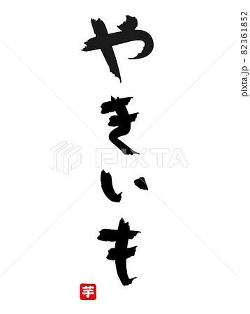 やきいも手書き文字 縦書き落款有り 82361852