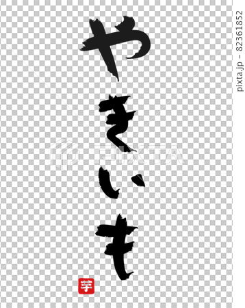 やきいも手書き文字 縦書き落款有り 82361852