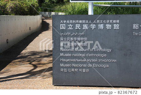 国立民族学博物館 82367672