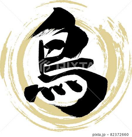鳥・Tori(筆文字・手書き) 鳥・Tori(筆文字・手書き) 82372660